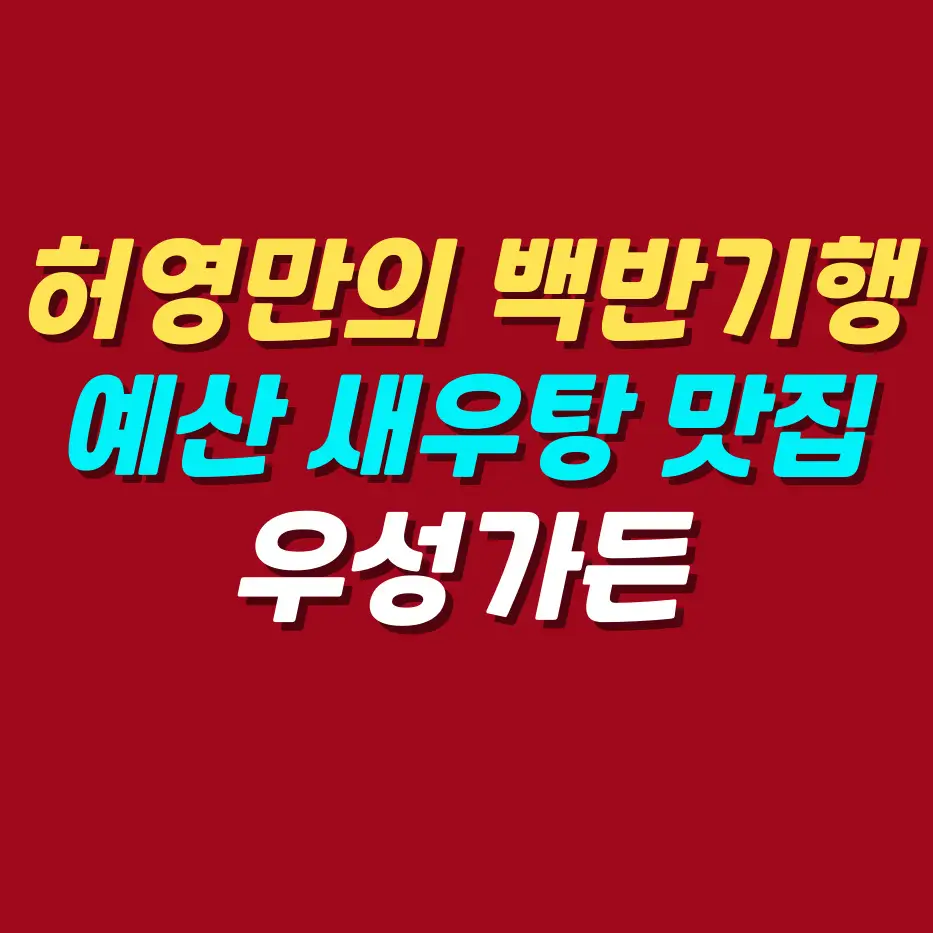 식객-허영만의-백반기행-이소연-예산-어죽-새우탕-맛집