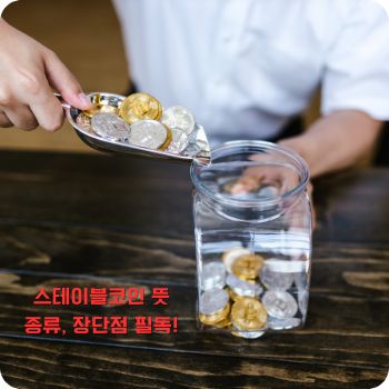 스테이블코인 뜻, 종류, 장점 및 단점 총정리