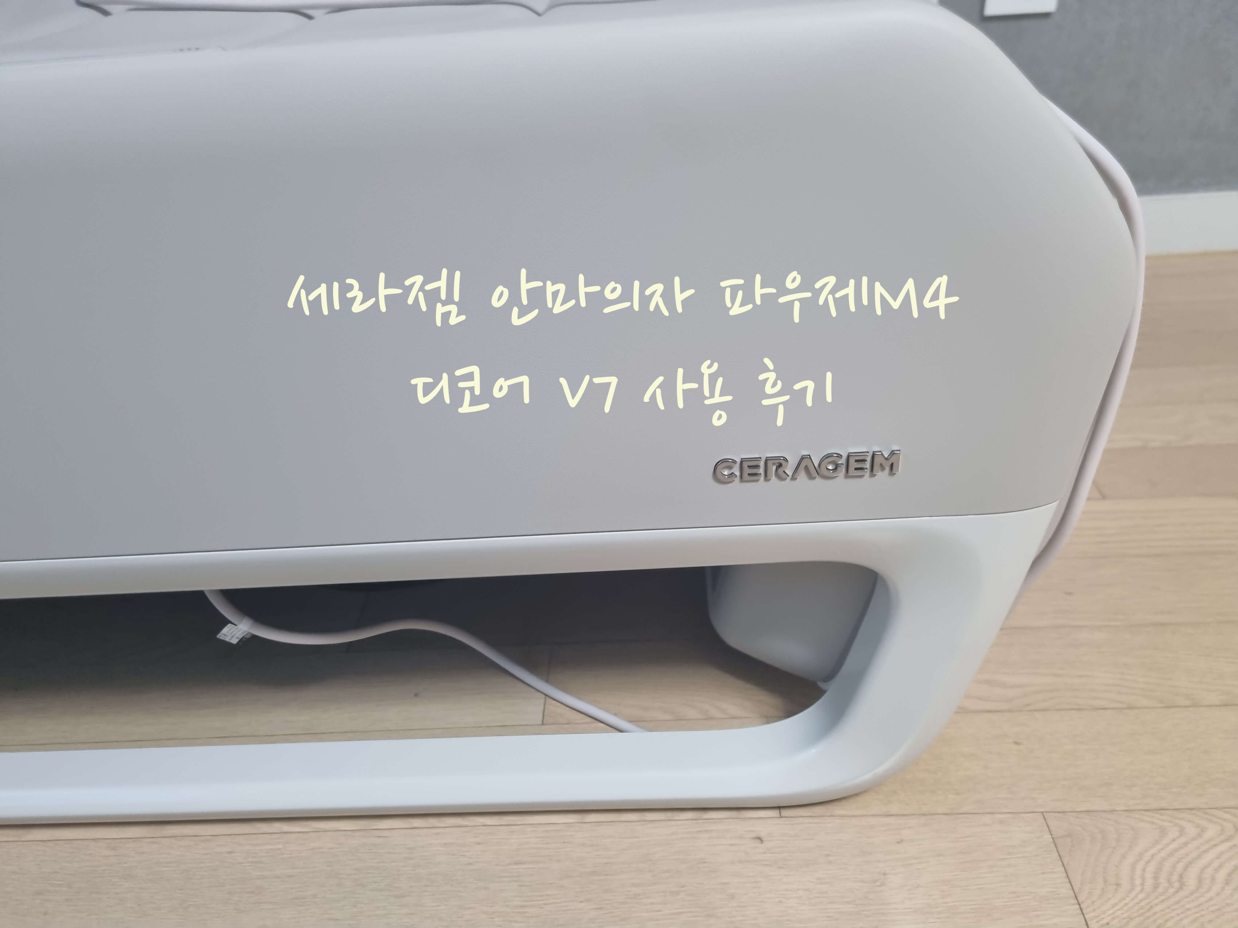 세라젬 안마의자