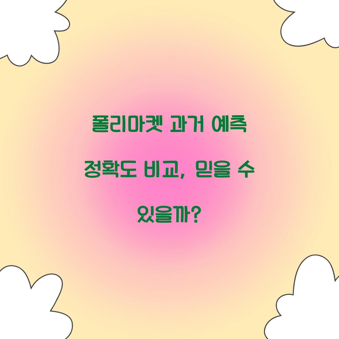 폴리마켓 과거 예측 정확도 비교