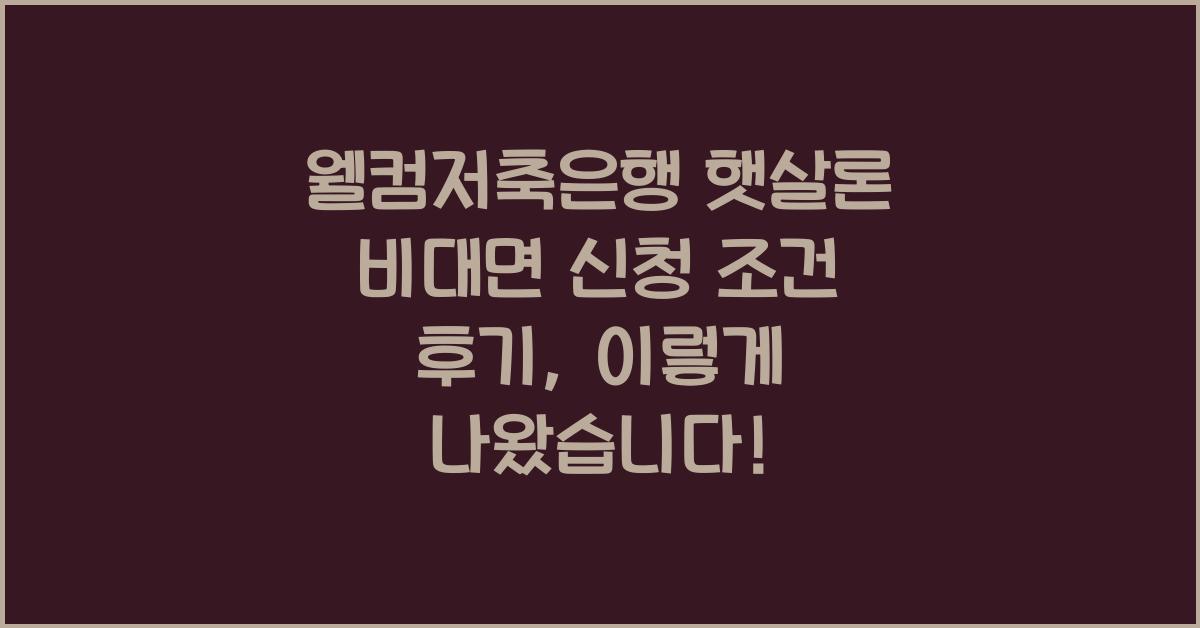 웰컴저축은행 햇살론 비대면 신청 조건 후기