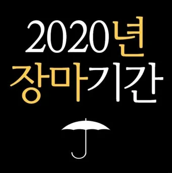 장마 예상 기간 2025년 장마철_21