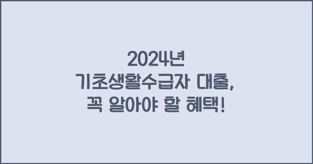 기초생활수급자 대출