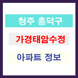 청주 흥덕구 가경태암수정 아파트 정보