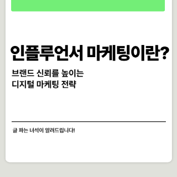 인플루언서 마케팅이란? 브랜드 신뢰를 높이는 디지털 마케팅 전략