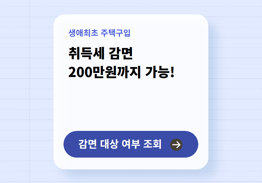생애최초주택구입 취득세 면제 대상 조회