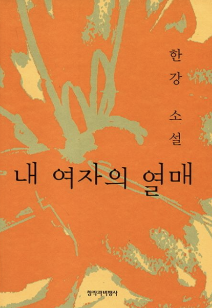 한강 작가 노벨문학상 대표작 책 작품, 채식주의자는 어떤 책일까? (+ 아버지 가족 고향)