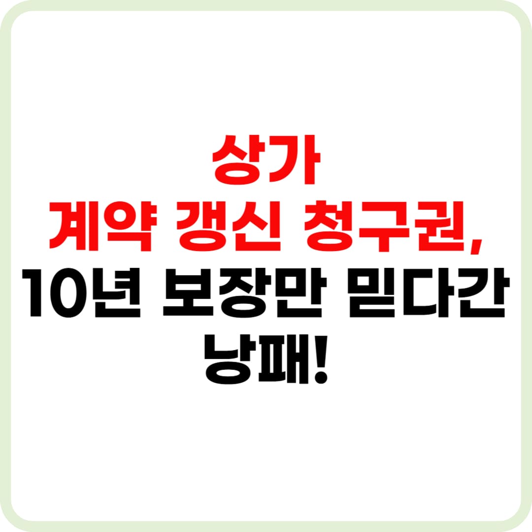 상가 계약 갱신 청구권 행사 방법, 예외 사유까지 한 번에 정리