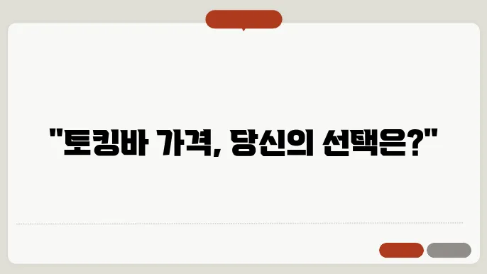 토킹바 가격