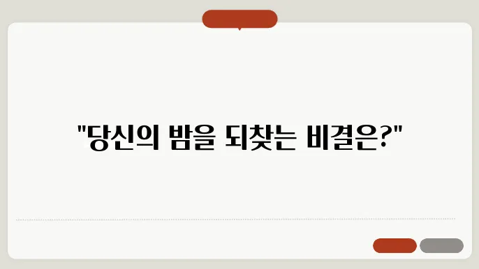 전문가가 전하는 스트레스성 불면증 극복 전략
