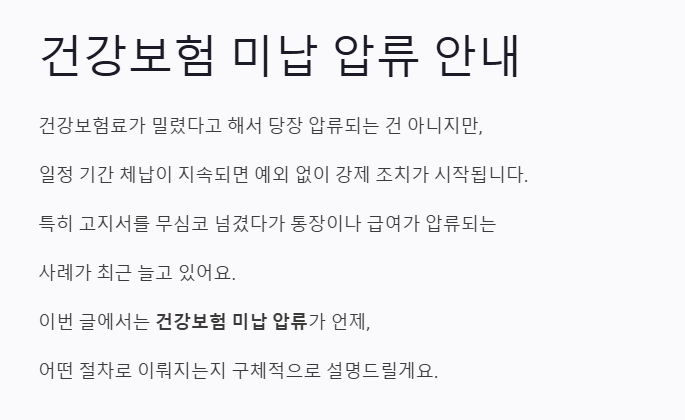 건강보험 미납 압류 고지서 한 장 안 냈다가 480만원 손해