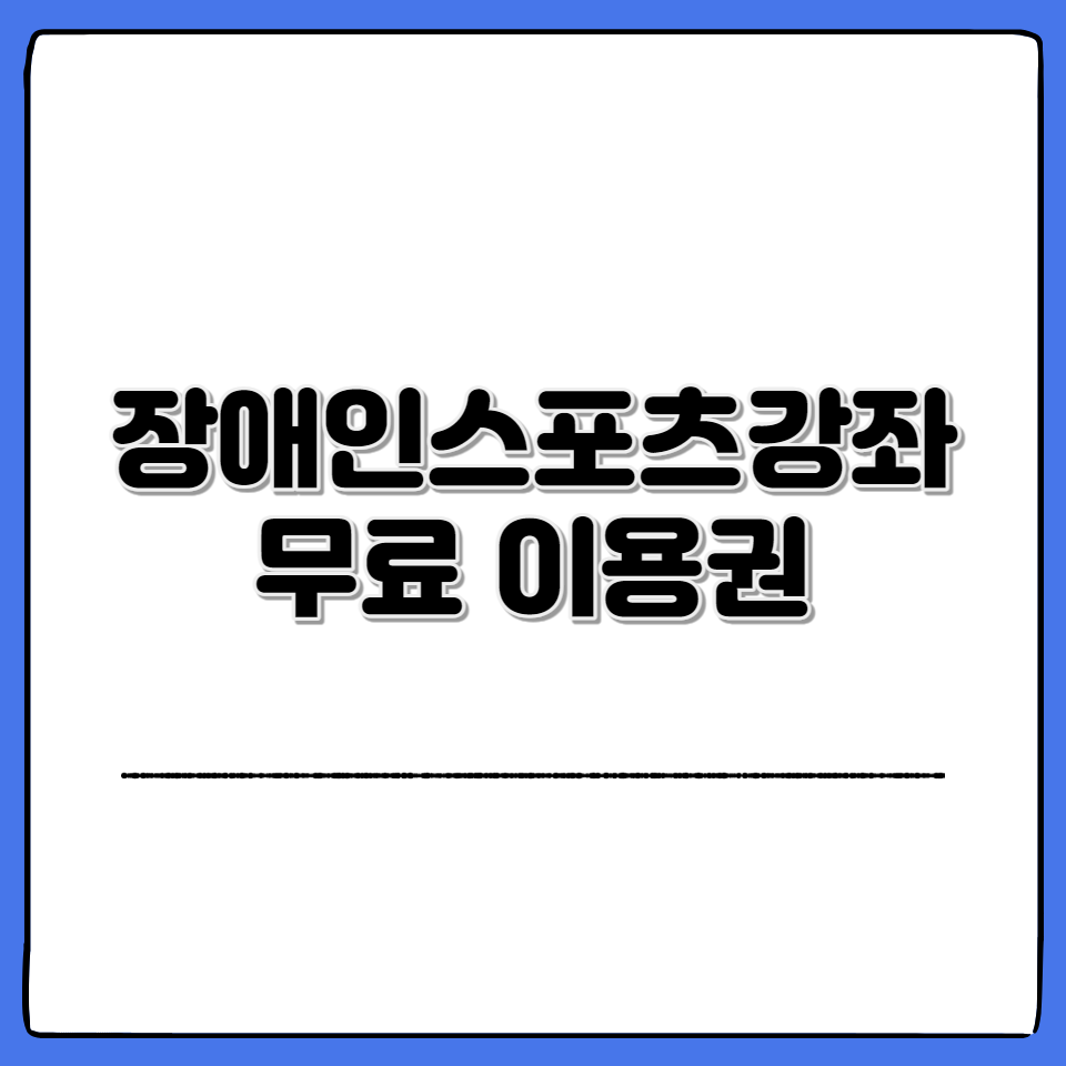 장애인스포츠강좌-이용권-카드발급