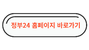 정부24 홈페이링크 페이지