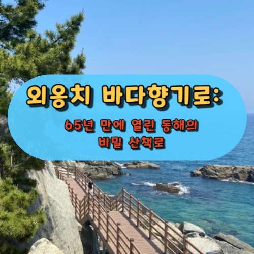 외옹치 바다향기로