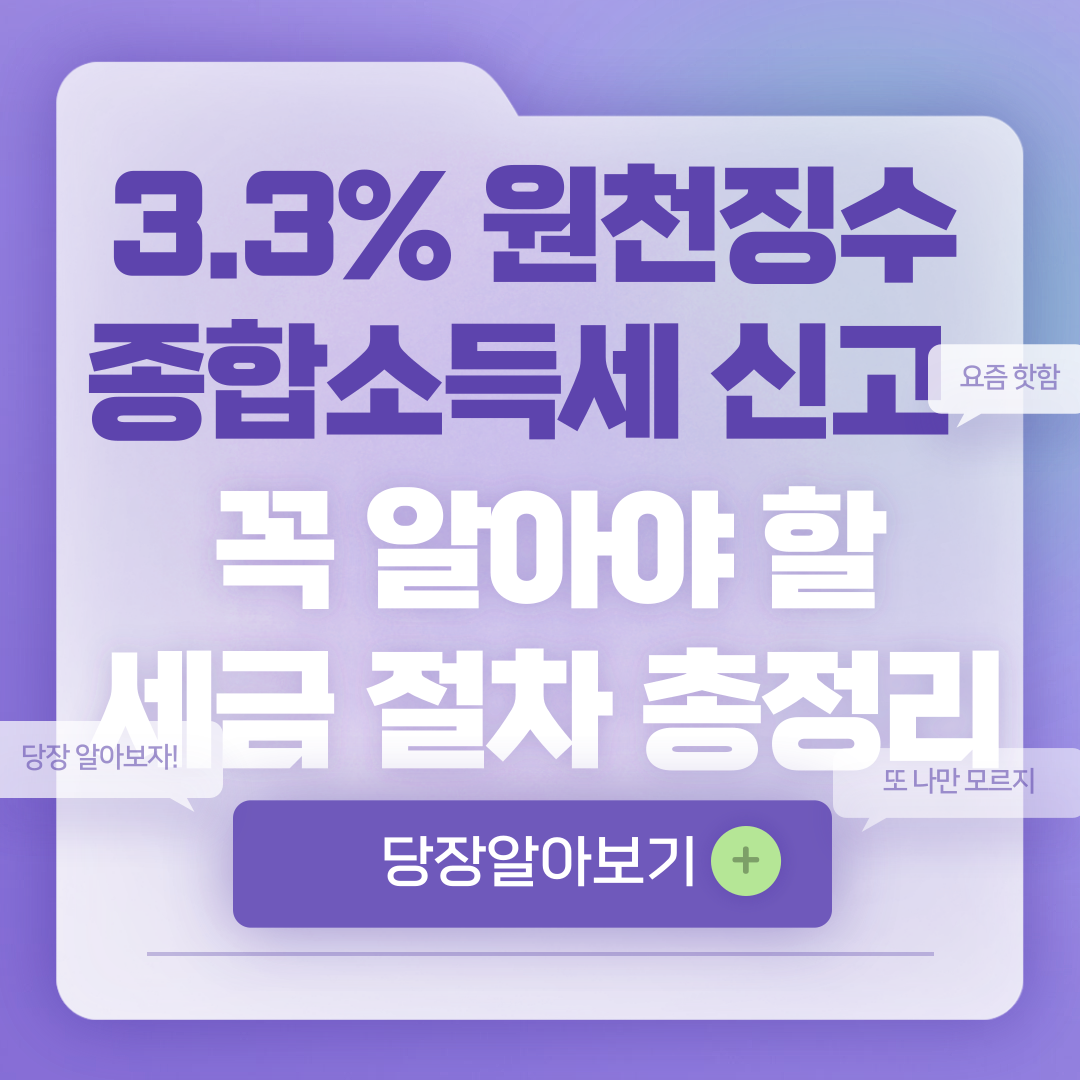 3.3% 원천징수 종합소득세 신고