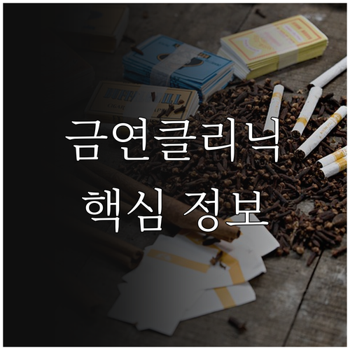 2025년 보건소 금연클리닉 신청부터..