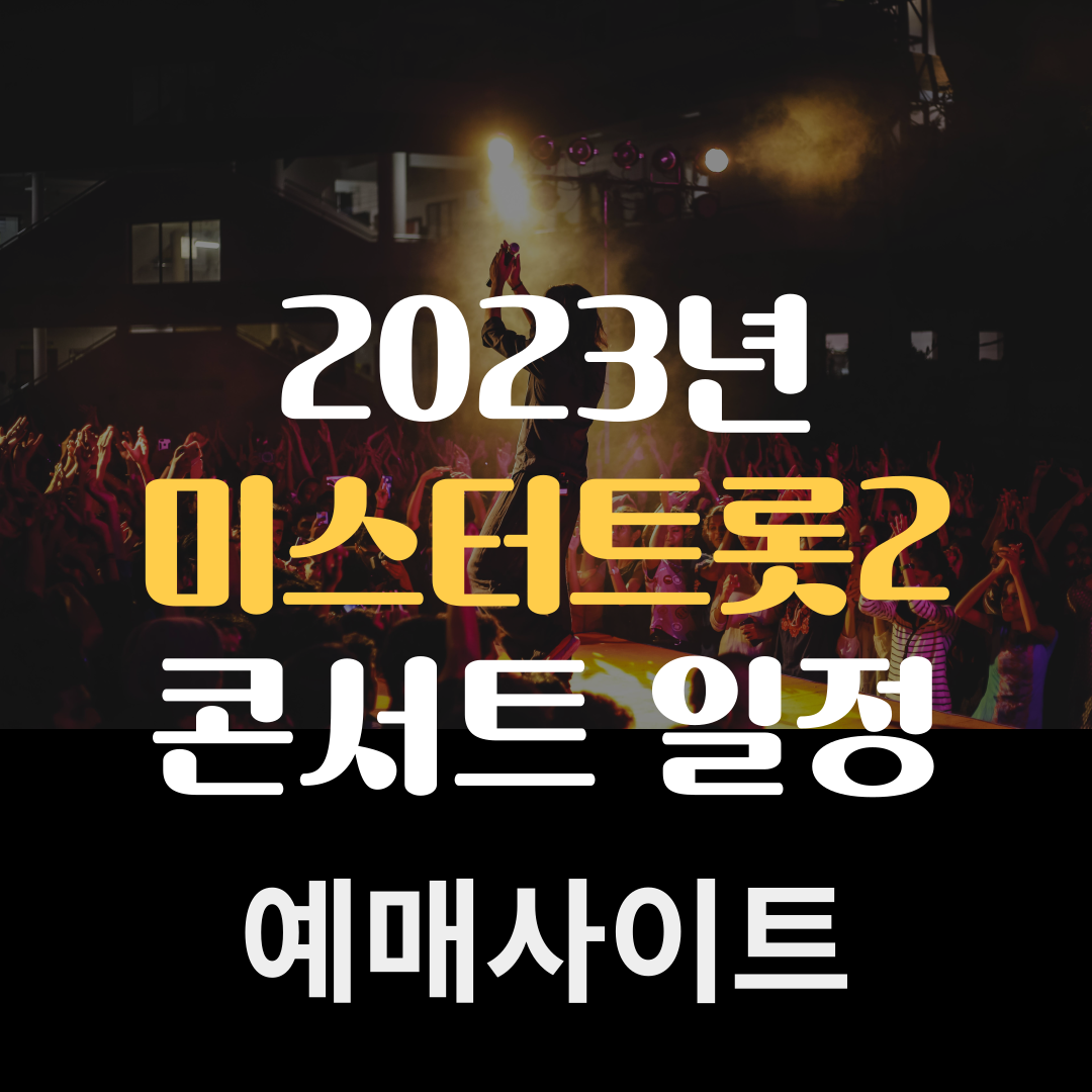 미스터트롯2 콘서트 일정 티켓 예매 광주 부산외