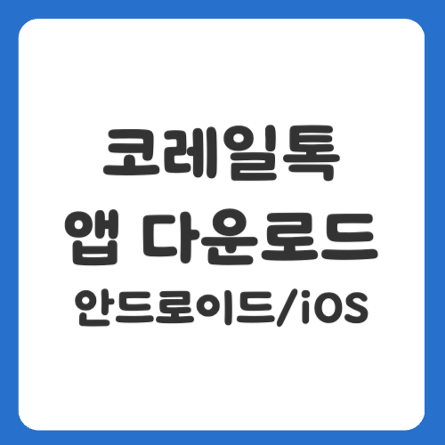 코레일톡 앱 다운로드, 안드로이드와 iOS에서 간편하게 설치하는 방법