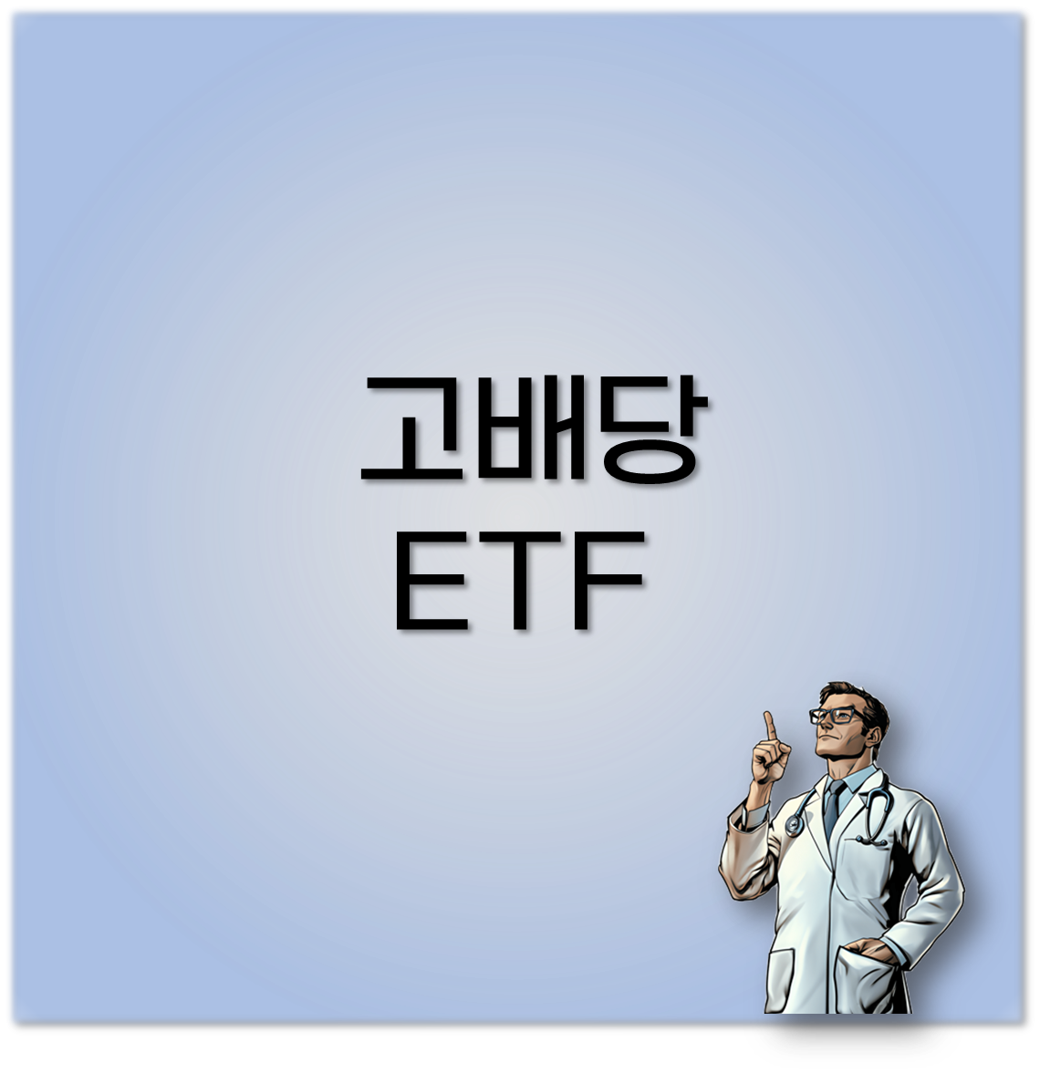 고배당 ETF