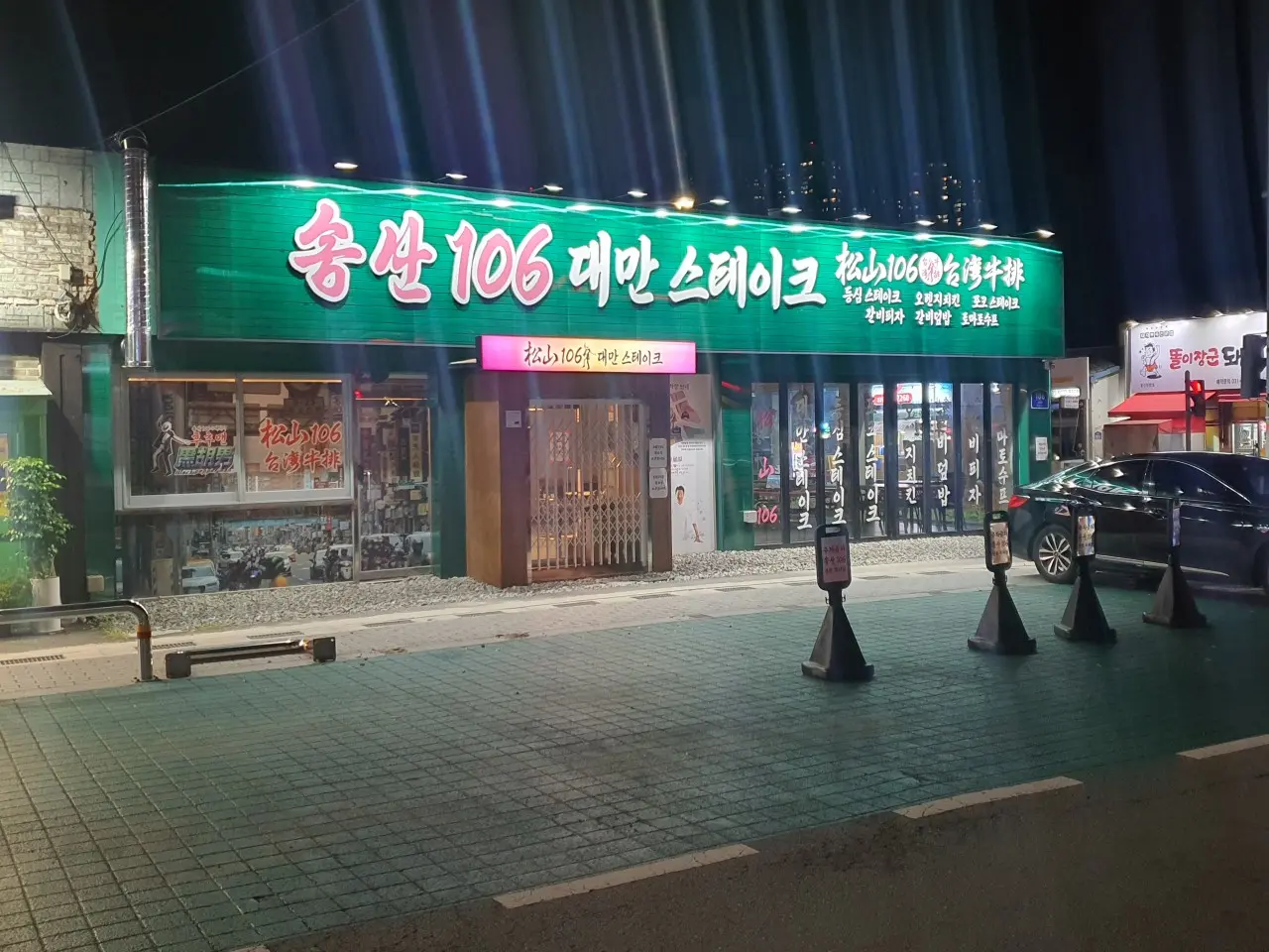 송산 106 대만스테이크
