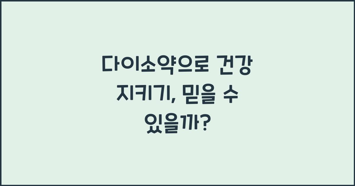다이소약