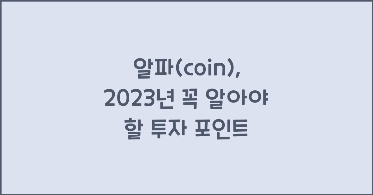 알파(coin)