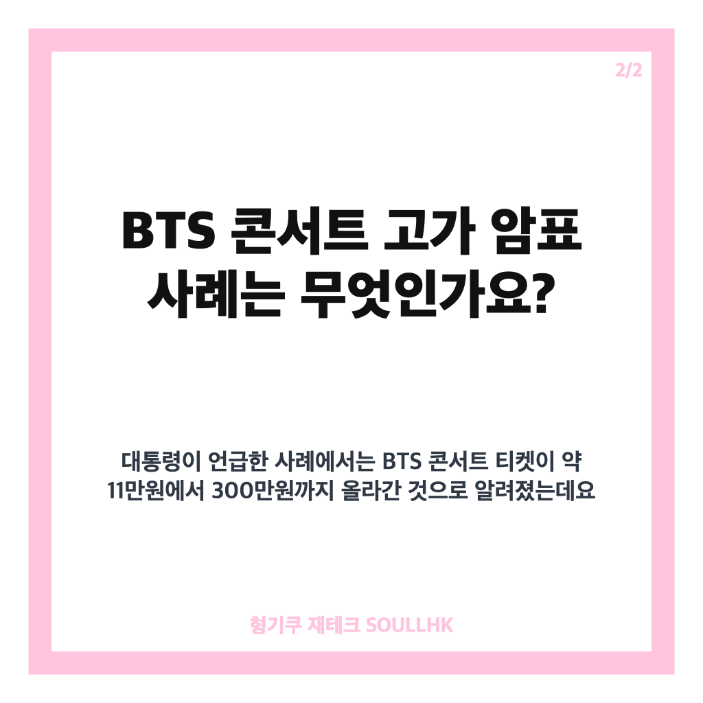 암표 대통령 추적하겠다, BTS 콘서트 고가 암표 단속 내용 정리 카드뉴스 3