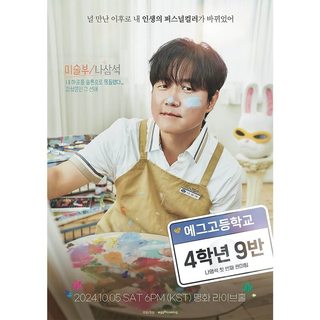 나영석 팬미팅