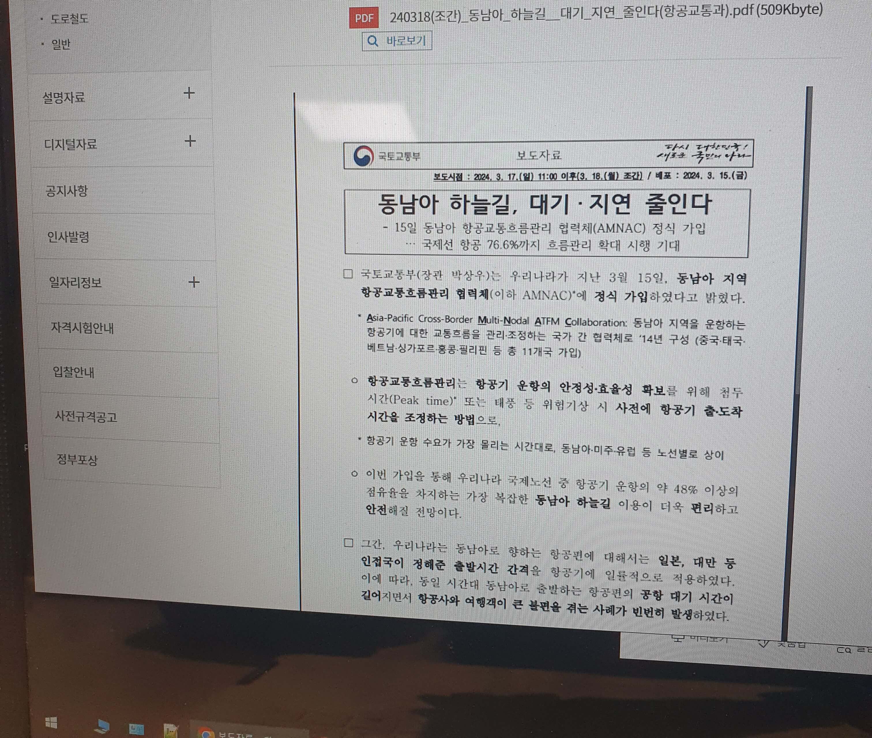 우리나라 감항당국(국토교통부)의 보도자료 발표 홈페이지 화면.