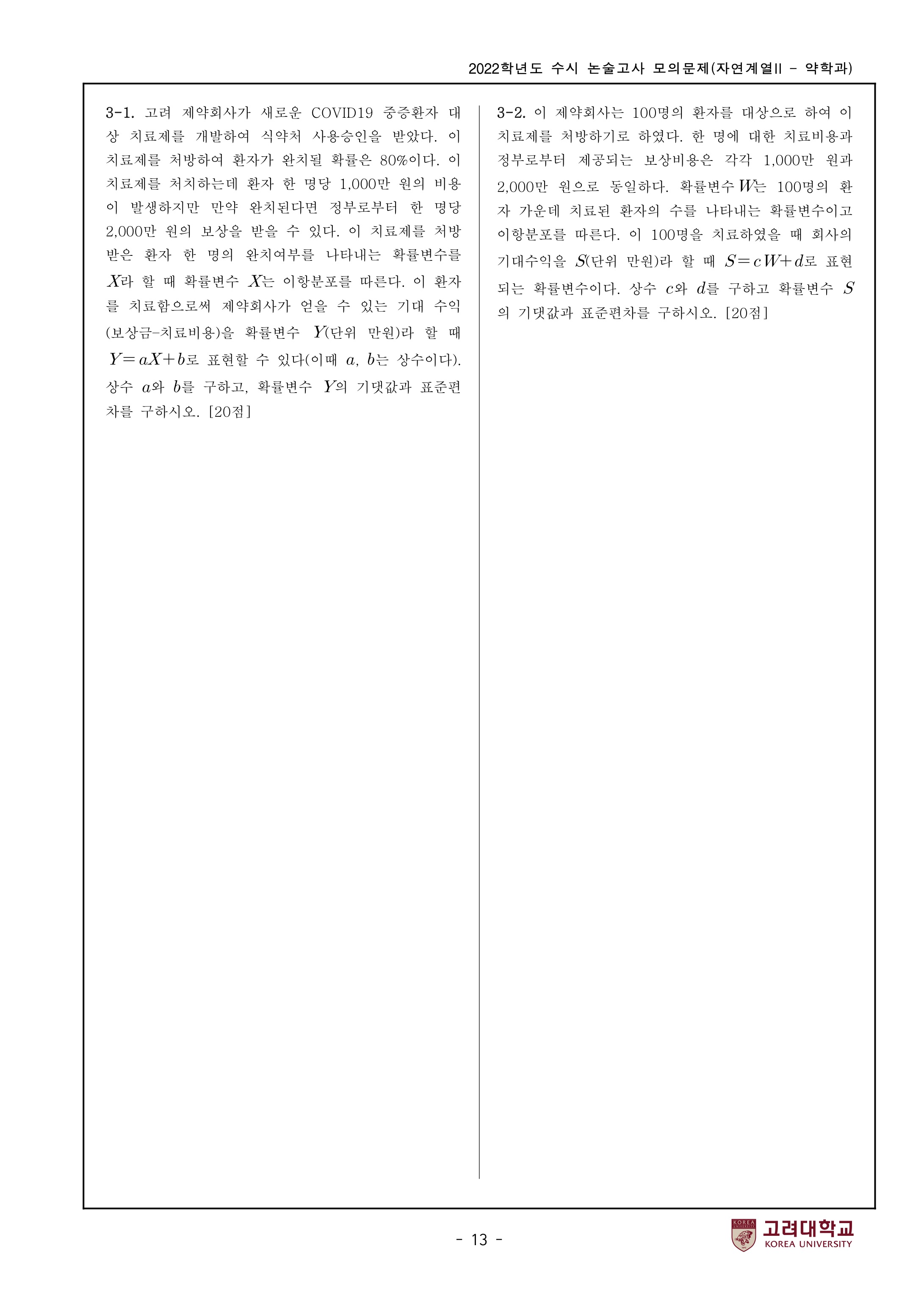 2022학년도-고려대학교-세종캠퍼스-논술고사-모의문제-자연계열Ⅱ-약학과-6