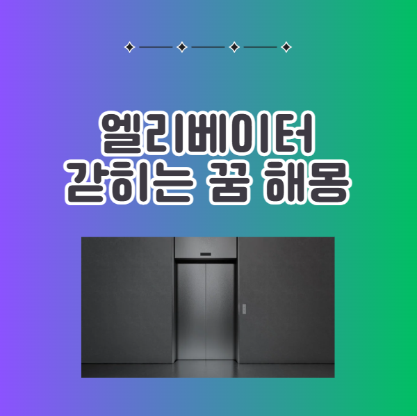 엘리베이터에 갇히는 꿈 해몽