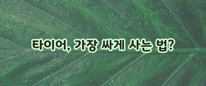 2024년 한국타이어 최저가 가격표 확인 방법 확실하게 알아보세요!