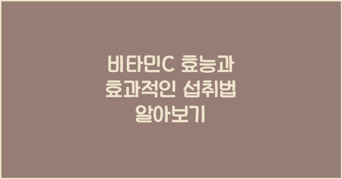 비타민C