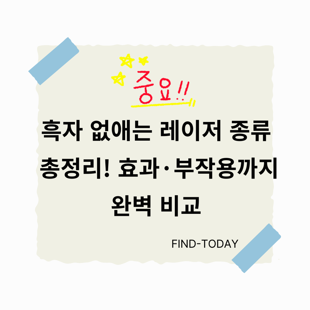 흑자 없애는 레이저 종류 총정리! 효과·부작용까지 완벽 비교