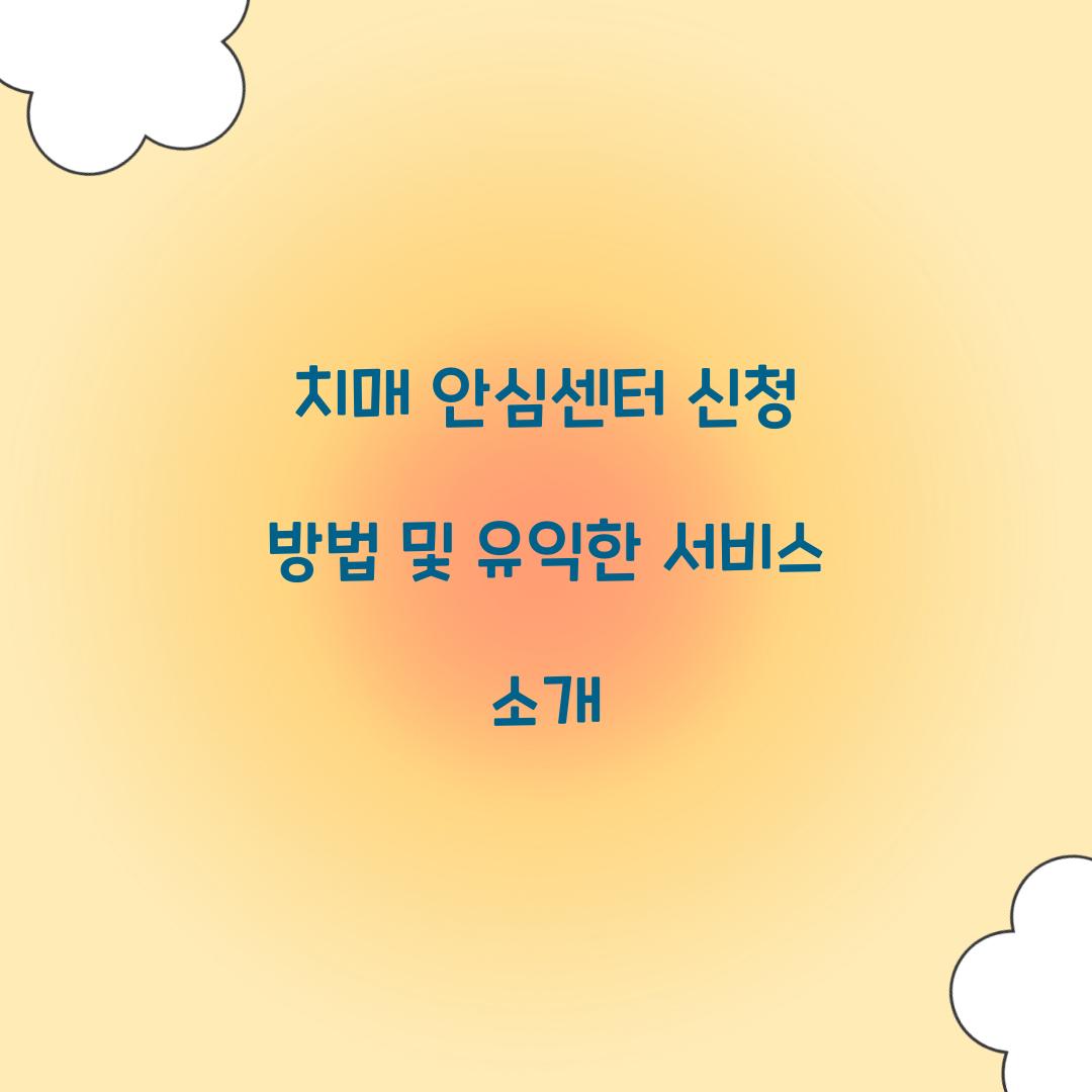 치매 안심센터 신청
