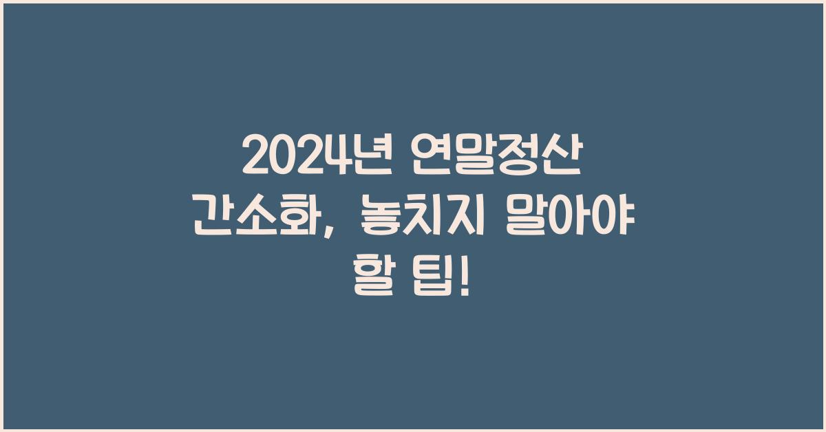 연말정산 간소화