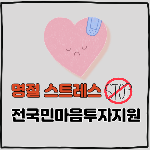 명절 스트레스, '전국민 마음투자 지원사업'으로 극복하자!