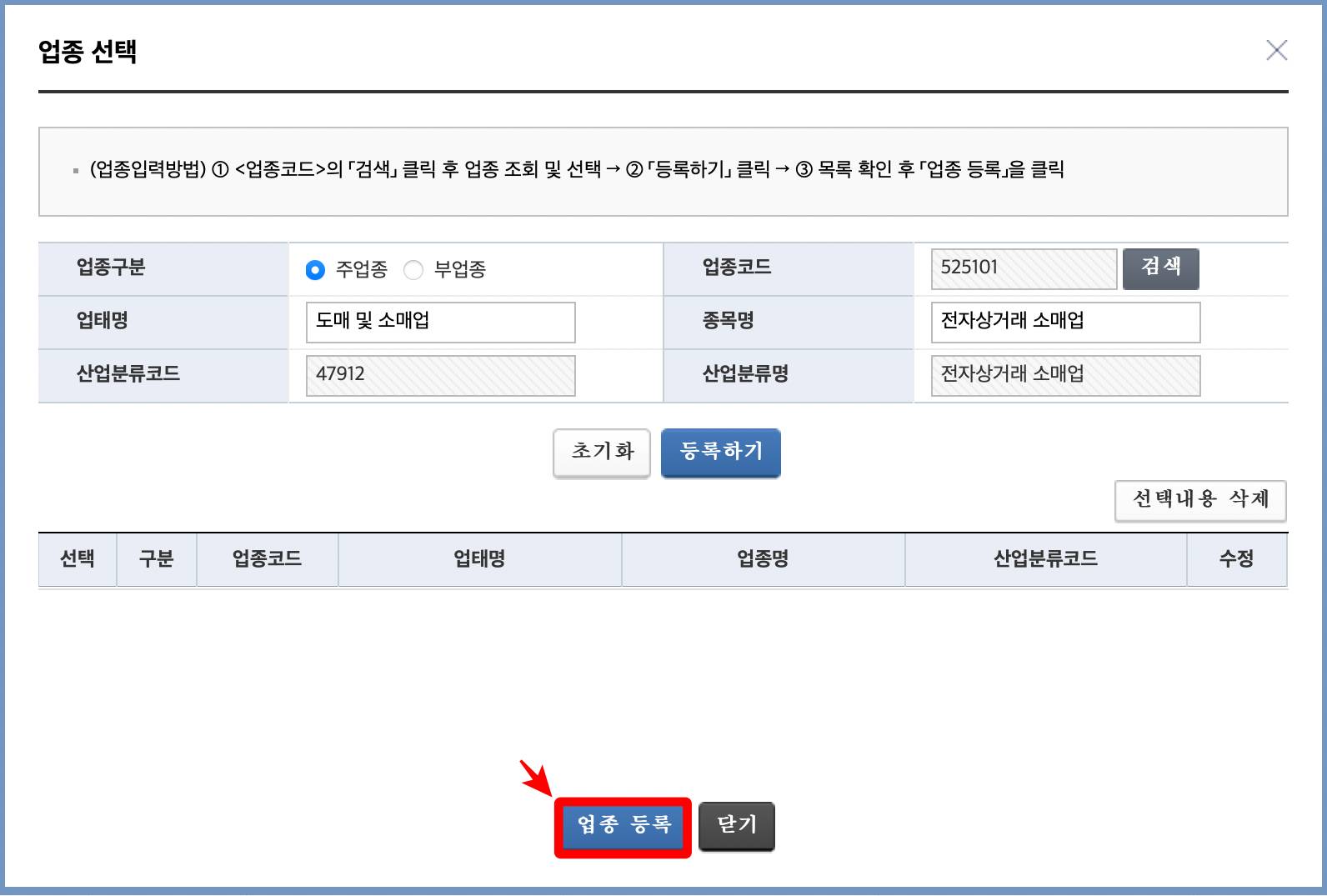 홈택스 업종 등록