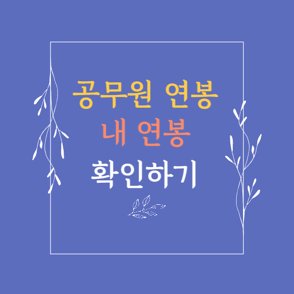 공무원 연봉 봉급표 확인하기