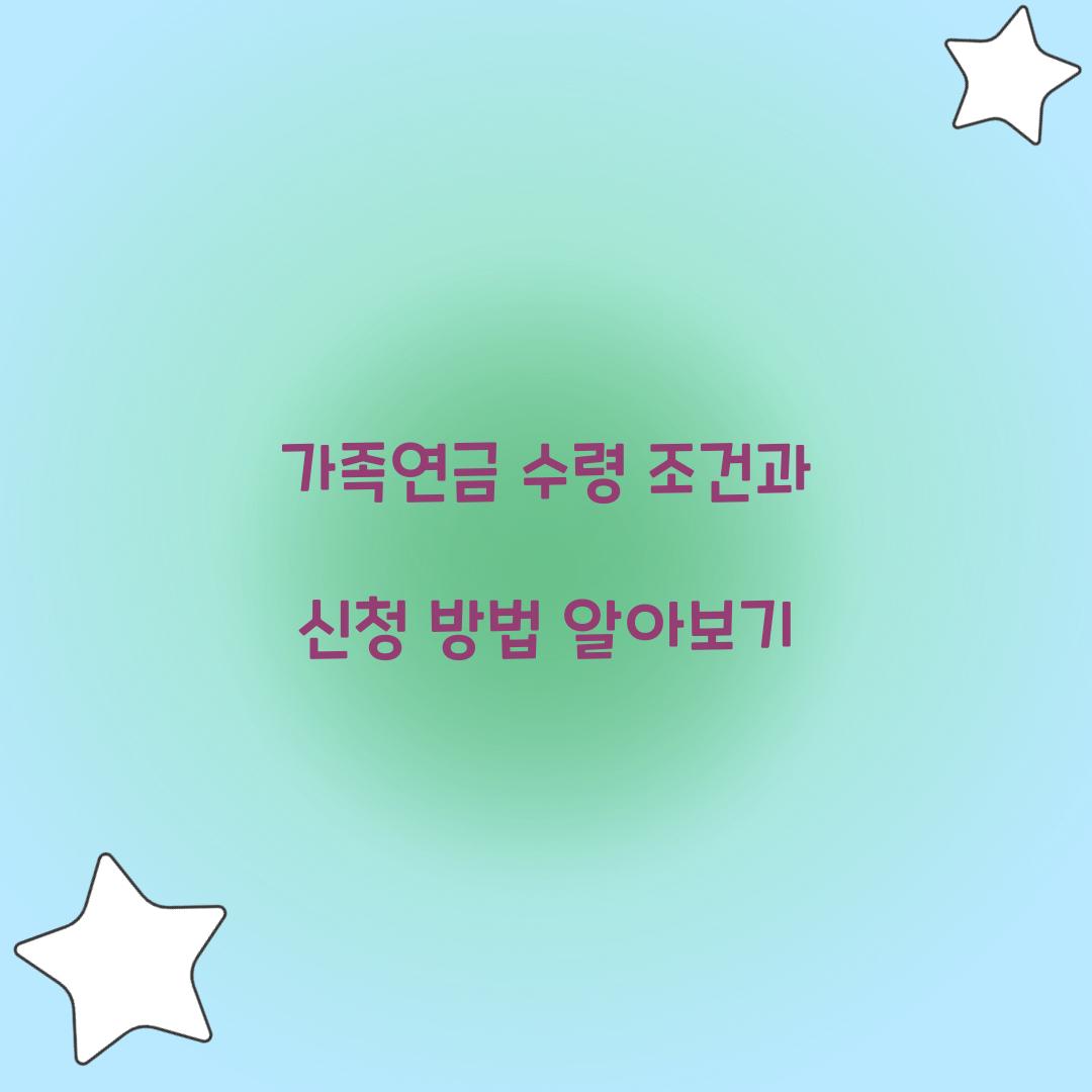 가족연금
