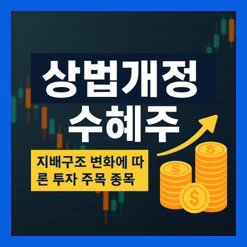 상법개정수혜주 투자 포인트