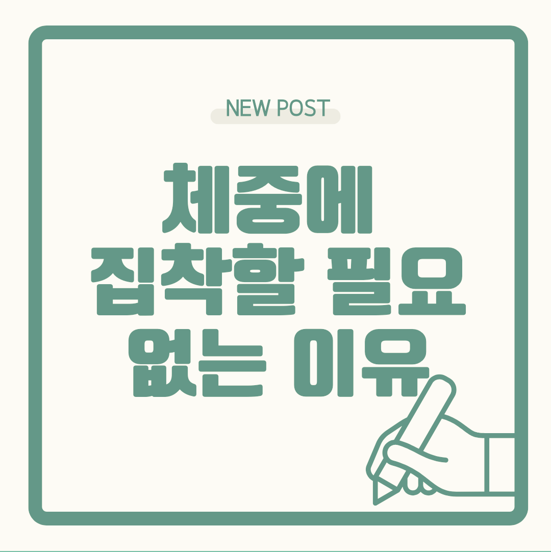 대구다이어트한의원 체중에 집착할 필요 없는 이유