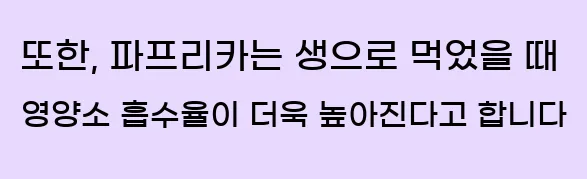  또한, 파프리카는 생으로 먹었을 때 영양소 흡수율이 더욱 높아진다고 합니다
