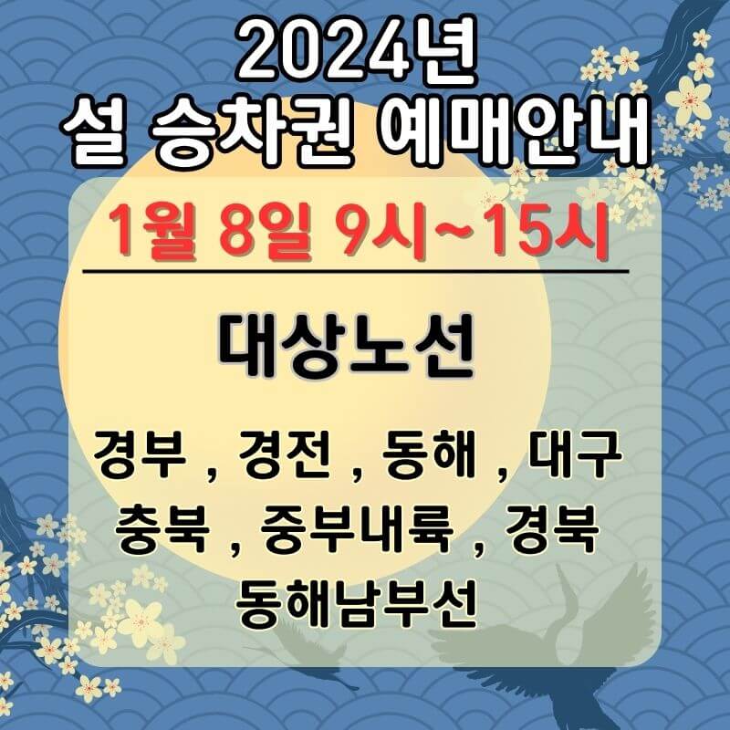 2024년-설날 기차표-ktx-사전예약-대상노선