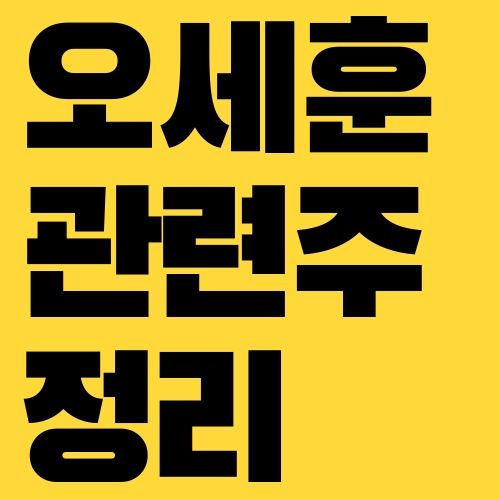 오세훈 관련주