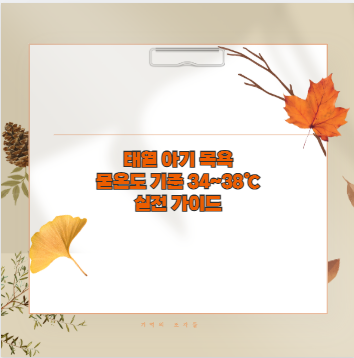태열 아기 목욕 물온도 기준 34~38℃ 실전 가이드