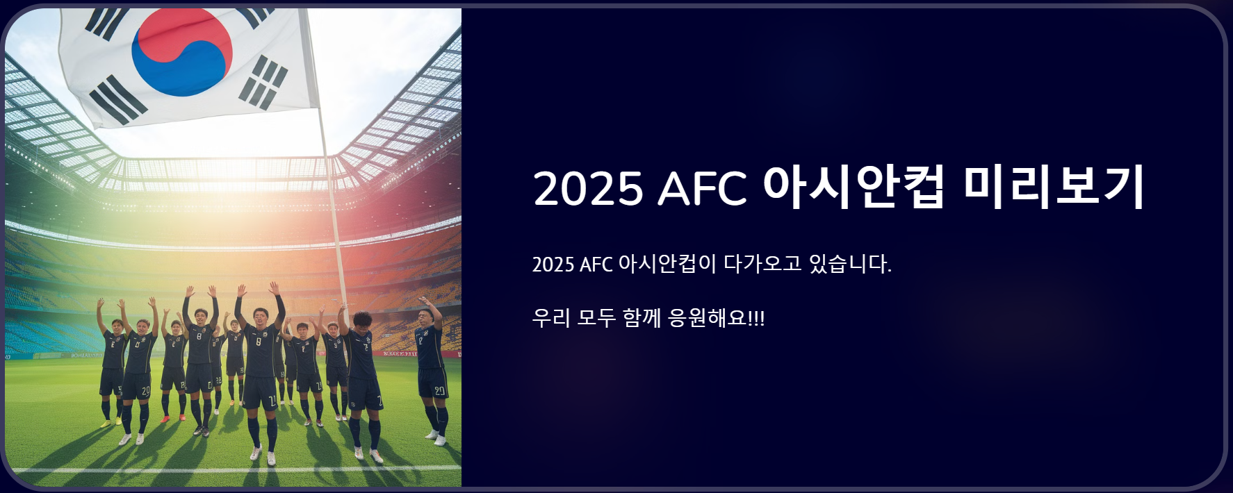 2025 AFC 아시안컵 축구 무료 중계 바로가기