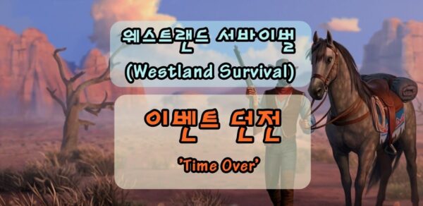 웨스트랜드 서바이벌 오래된길 던전에 있을때 시간 초과 된다면?