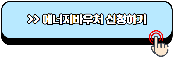 에너지바우처-신청방법-잔액조회