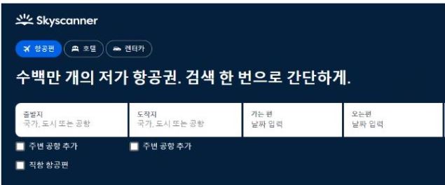 비행기표-예약-스카이스캐너